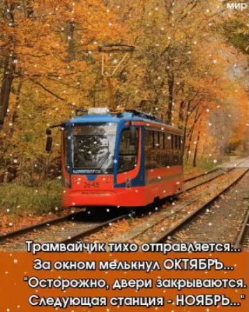 аТбЕмЪ йткстиЁ За окном мамину ОКТЯБРЬ Осторожио двери закрываются Сдедующпяруаицця НОЯБРЬ