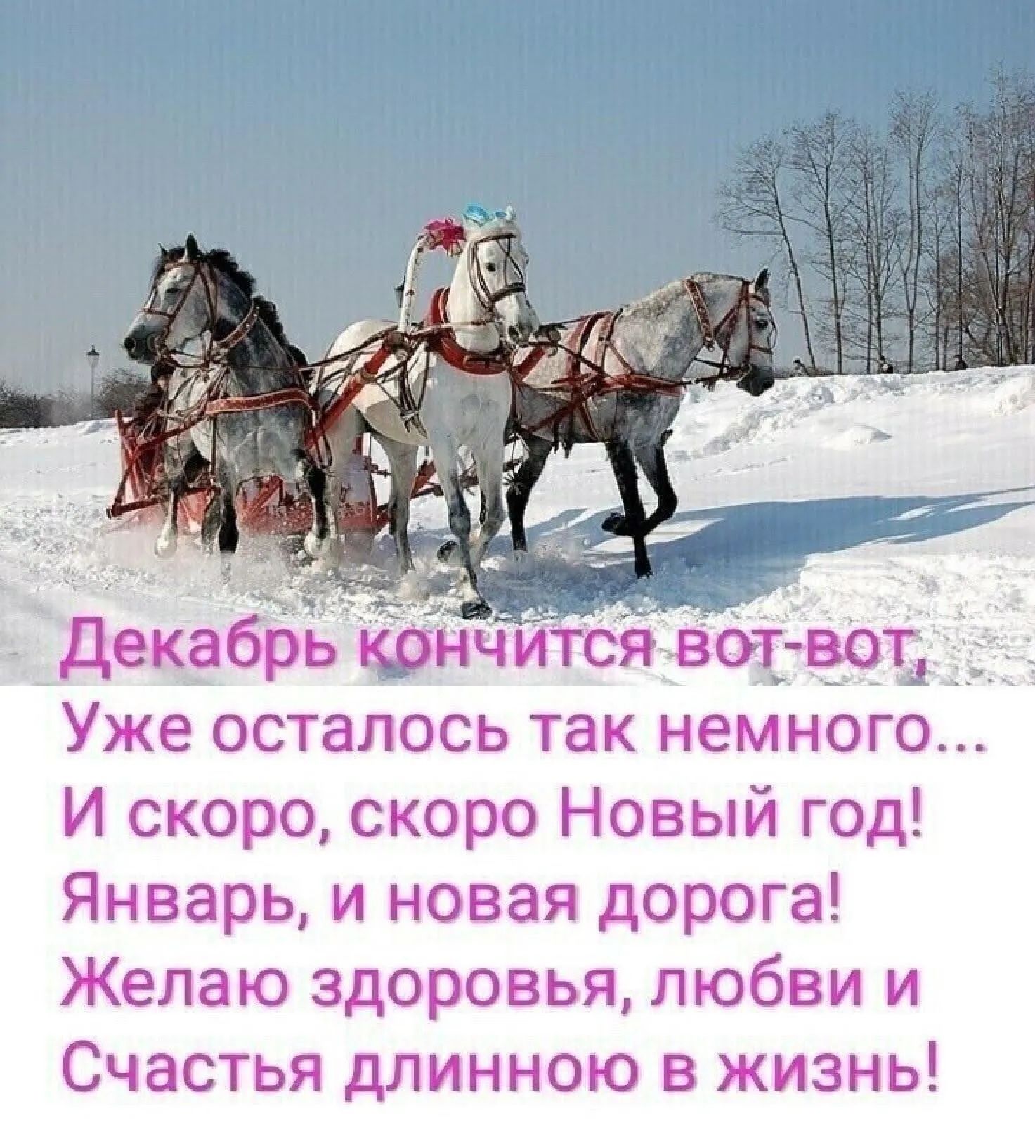 Уже осталось так немного И скоро скоро Новый год Январь и новая дорога Желаю здоровья любви и Счастья длинною в жизнь