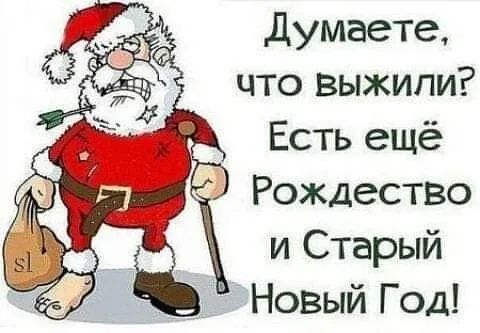 Думаете что выжили Есть ещё Рождество и Старый Новый Г од