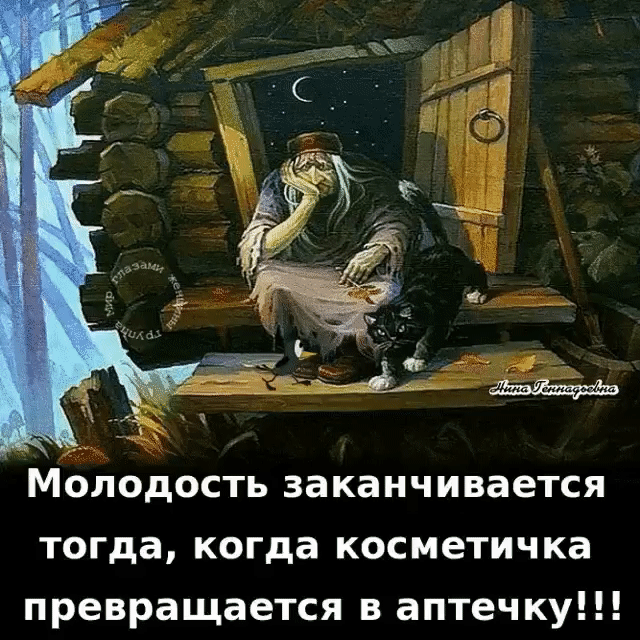 Молодость заканчивается тогда, когда косметичка превращается в аптечку!!!