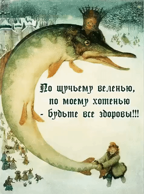 зап щучьему веленью по моему хптенью Буйьтв все зВпрпвы