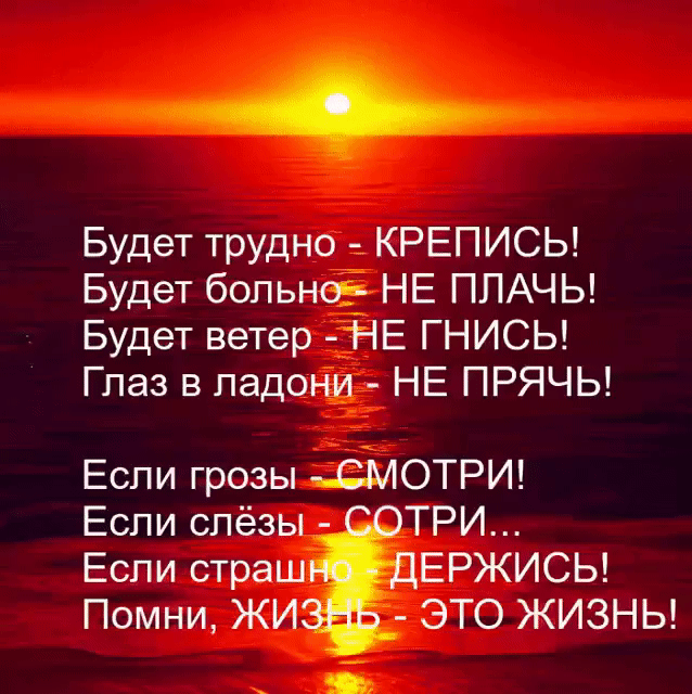 Будет трудно КРЕПИСЬ Будет больно НЕ ППАЧЬ Будет ветер Т Е ГНИСЬ Глаз в ладони НЕ ПРЯЧЬ Если грозы _СМОТРИ Если спёзы_ ТРИ Если страш ЕРЖИСЬ Помни ЖИ ЭТО ЖИЗНЬ