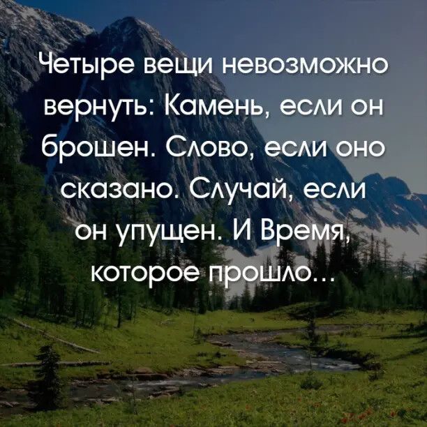 Четыре вещи невозможно вернуть Камень еСАи он брошен САово еСАИ оно сказано САучой еСАИ он упущен И Время которое проШАо