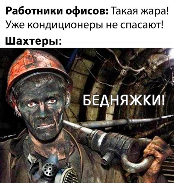 Работники офисов Такая жара Уже кондиционеры не спасают Шахтеры Бедняжки