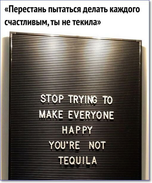 Перестань ПЫТЗТЬСЯ дЕЛЭТЬ КЗЖДОГО СЧЗСТЛИВЫМДЫ не Текила