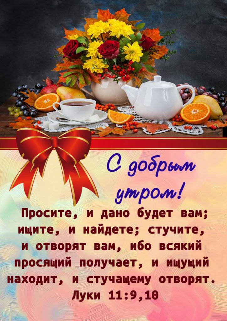 у утром Просите и дано будет вам ищите и найдете стучите и_отворят вам ибо всякий просящий получает и ищущий находит и стучацему отворят Луки 1191е
