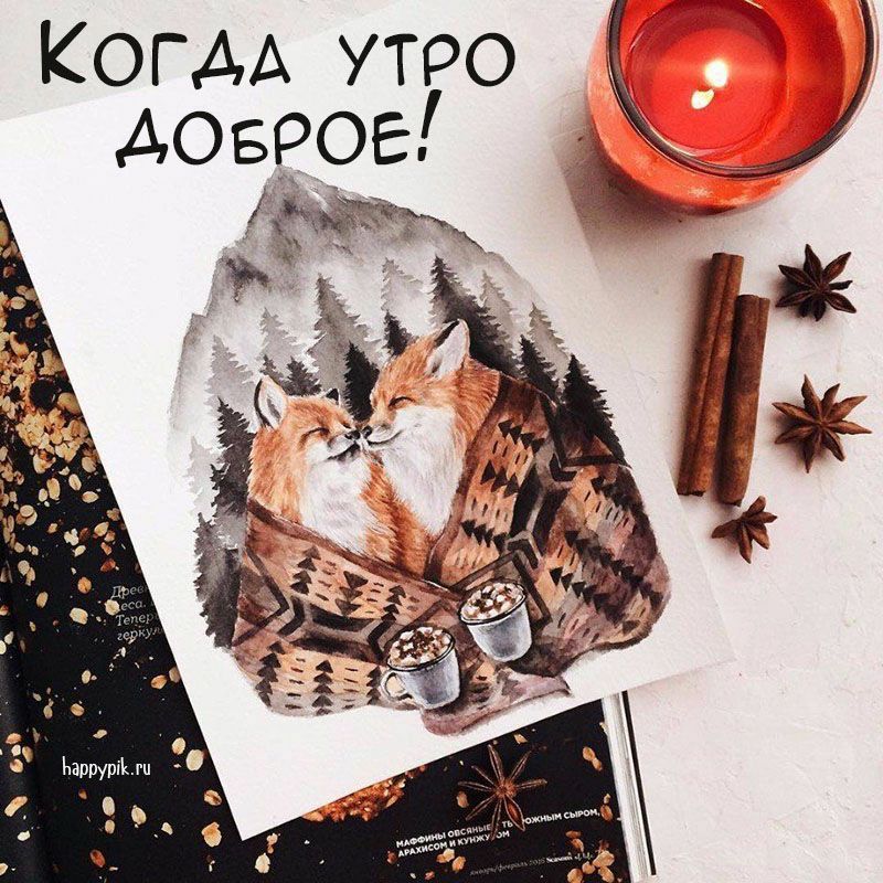 КОГДА УТРО о Ьнррурііятп