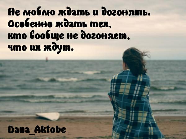 не любые ждать догонять Особенно ждать тех кто вообще не догоняет что их ждут ь ім