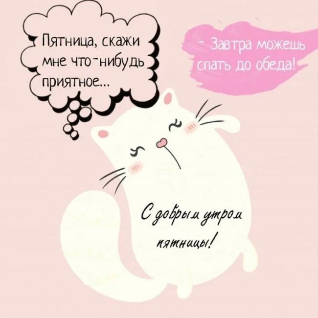 Пятница скажи мне что нибудь приятное Ёрифош да ЯИМКЛ