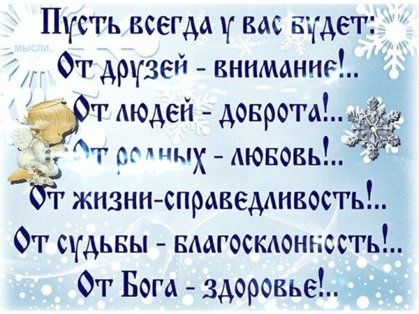 Пусть всегда вас Будет 01 друзей внимание т Аюдей доврота г солцмх АЮБОВЬ жизнн справемивость От судьвы вмгоскдонъссть От Бога здоровье