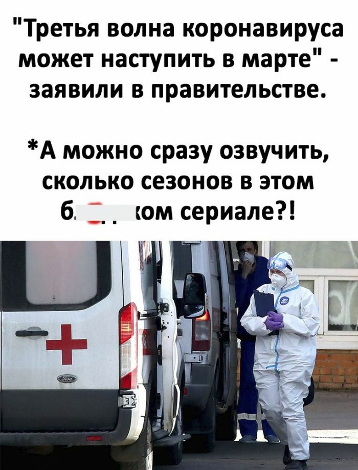 Третья волна коронавируса может наступить в марте заявили в правительстве А можно сразу озвучить сколько сезонов в этом 6 юм сериале