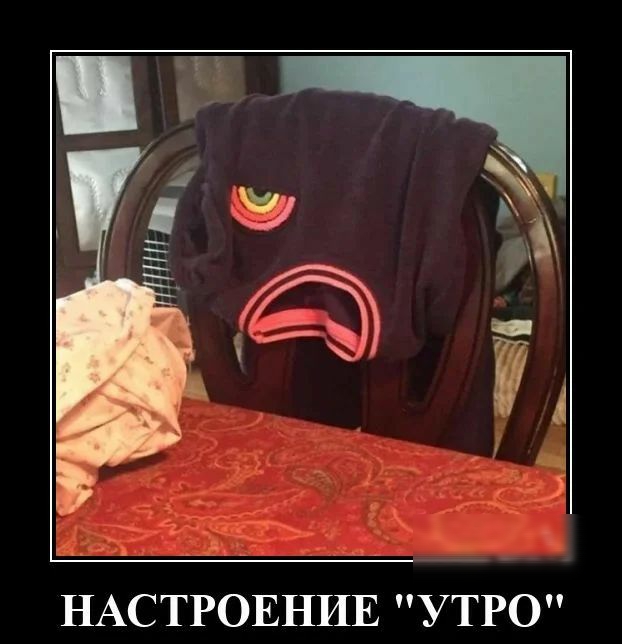 НАСТРОЕНИЕ УТРО