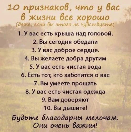 10 признаков что бас б жизни Все хорошо За г 44 4 М шпиле 1У вас есть крыша над головой 2 Вы сегодня обедали 3 У вас доброе сердце 4 Вы желаете добра другим 5 У вас есть чистая вода 6_ Есть тот кто заботится о вас 7 Вы умеете прощать 8 У вас есть чистая одежда 9 Вам доверяют 10 Вы дышите Будьте благодарны мелочам Они очень важны