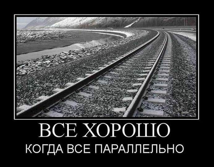 6 ВСЁ ХОРОШО КОГДА ВСЕ ПАРАЛЛЕЛЬНО