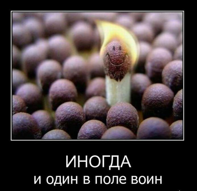 ИНОГДА и один в поле воин