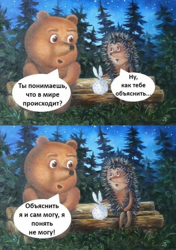 и д Ты понимаешь что в мире происходит Объяснить я и сам могу я понять не могу