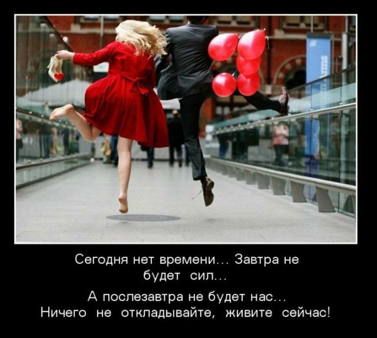 Сегодня нет времени Завтра не будет сип А послезавтра не будет нас Ничего не откладывайте живите сейчас