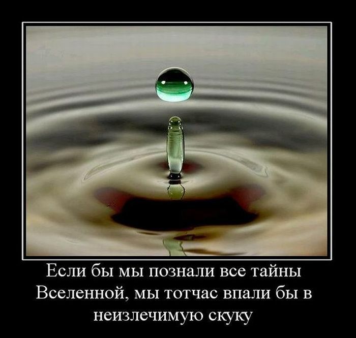 Если бы МЫ познали все тайны Вселенной мы тотчас впали бы в неизлечимую скуку