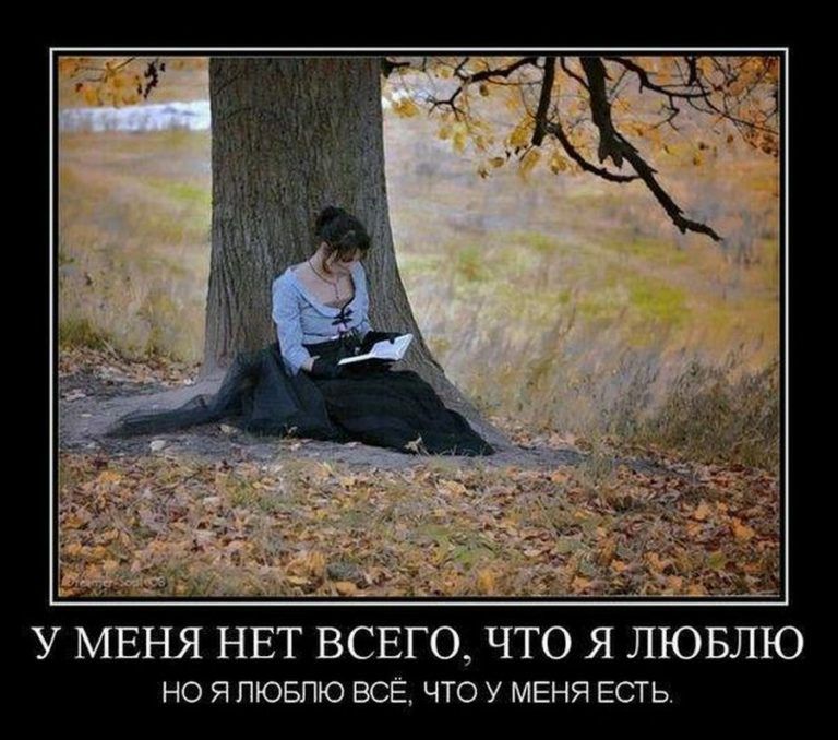У МЕНЯ НЕТ ВСЕГО ЧТО Я ЛЮБЛЮ но Я ЛЮБЛЮ ВСЁ что у МЕНЯ ЕСТЬ