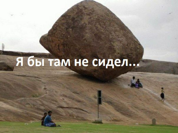 Я бы там не сидел
