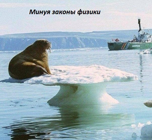 Минуя законы физики