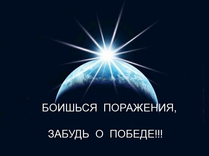 БОИШЬСЯ ПОРАЖЕ ИЯ ЗАБУДЬ О ПОБЕДЕ
