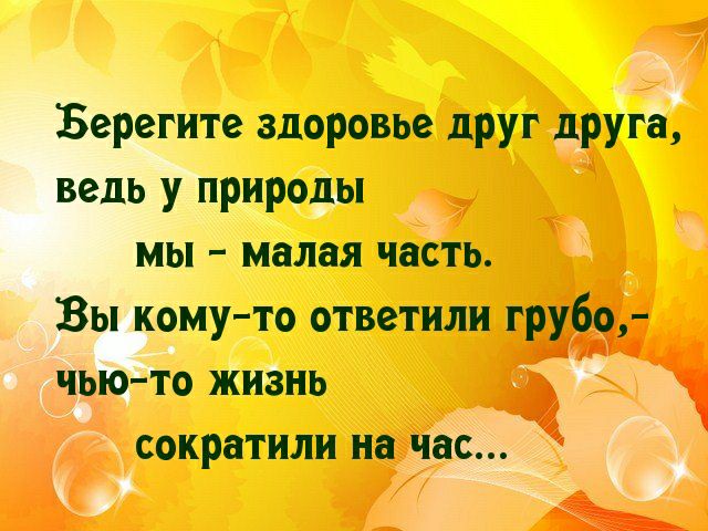 Берегите здоровье друг друга ведь у природы _ мы малая часть Вы комуто ответили ЧЫО ТО ЖИЗНЬ СОКРЗТИЛИ на час Ь _