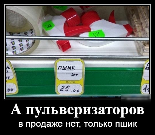 А пульверизаторов В продаже НЭТ ТОЛЬКО ПШИК