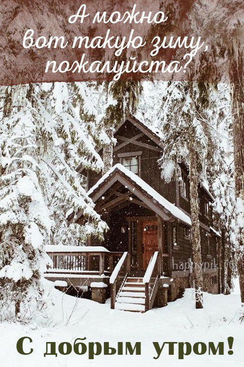г С добрым утром
