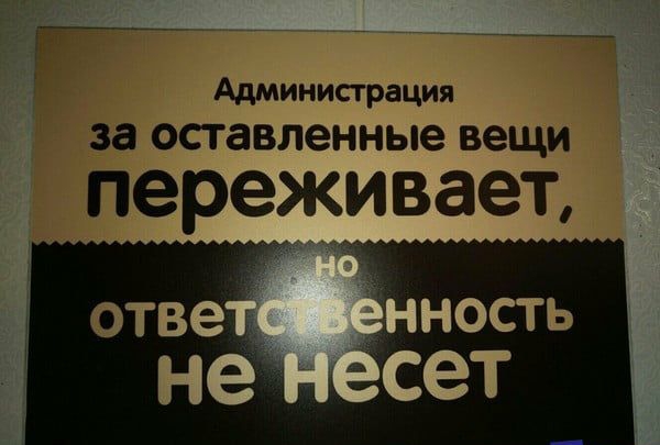 Админисграция за оставленные вещи переживает