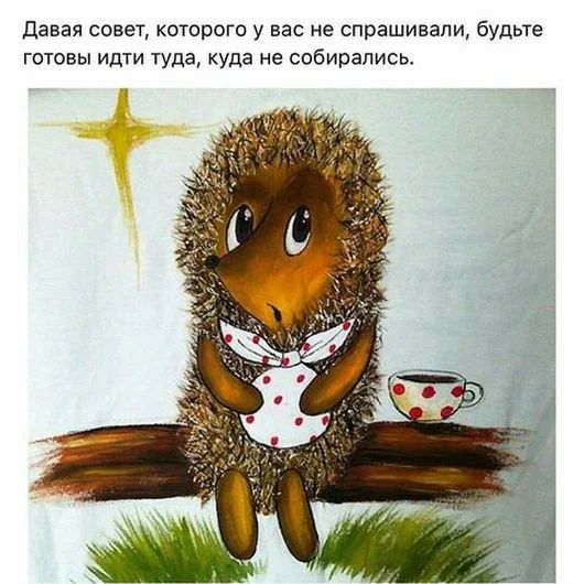 давая совет которого у вас не спрашивали будьте готовы идти туда куда не собирались