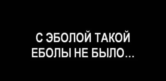 С ЭБОПОЙ ТАКОЙ ЕБОПЫ НЕ БЫЛО