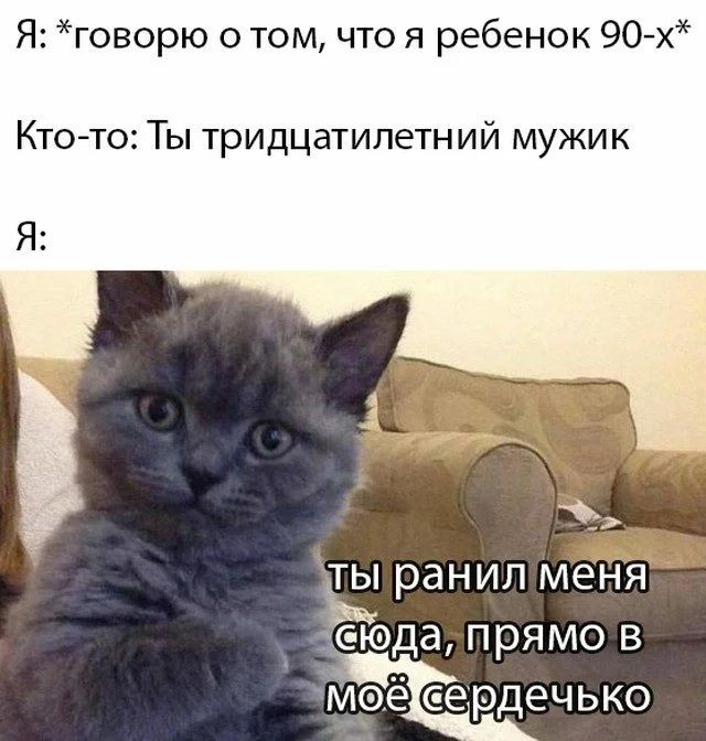 Я говорю о том что я ребенок 90х Кто то Ты тридцатилетний мужик Я ЁЁ ранил меня еюда прямо в мэё ердечько
