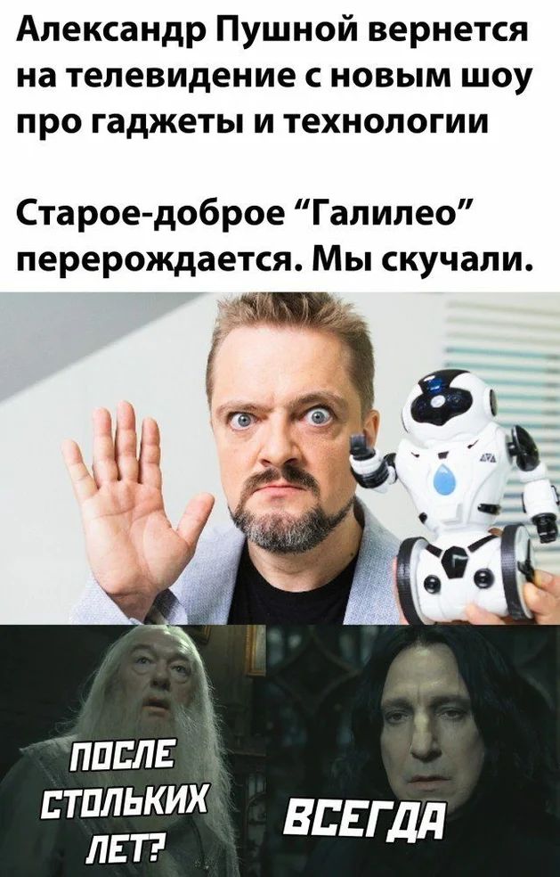 Александр Пушной вернется на телевидение с новым шоу про гаджеты и технологии Старое доброе Галилео перерождается Мы скучали 3 _в