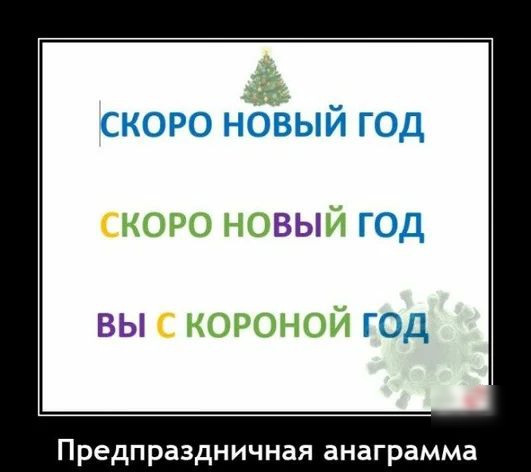 скоро НОВЫЙ аъ короной до Предпраздничная анаграмма