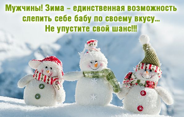Мужчины Зима единственная возможность слепить себе бабу по своему вкусу Не упустите свой шт дЁЁ 3