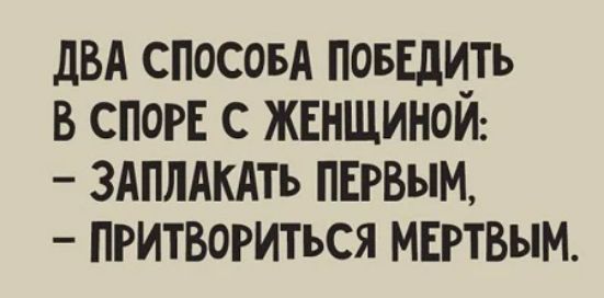 двд СПОСОБА повЕди_ть в СПОРЕ с жвнщиноИ ЗАПЛАКАТЬ ПЕРВЫМ притвориться мвгтвым