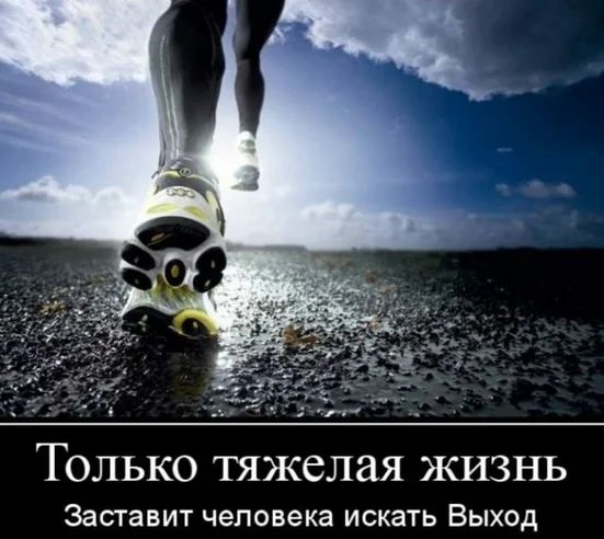 Только тяжелая жизнь Заставит человека искать Выход