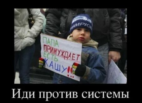 ИДИ ПРОТИВ СИСТСМЫ