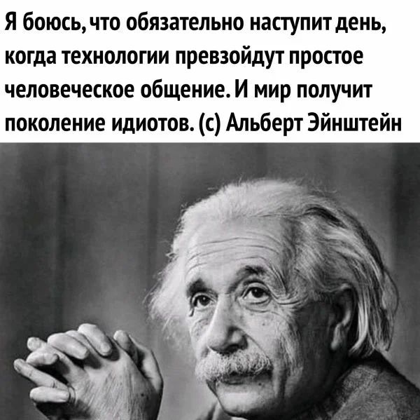 Я боюсь что обязательно наступит день когда технологии превзойдут простое человеческое общение И мир получит поколение идиотов с Альберт Эйнштейн