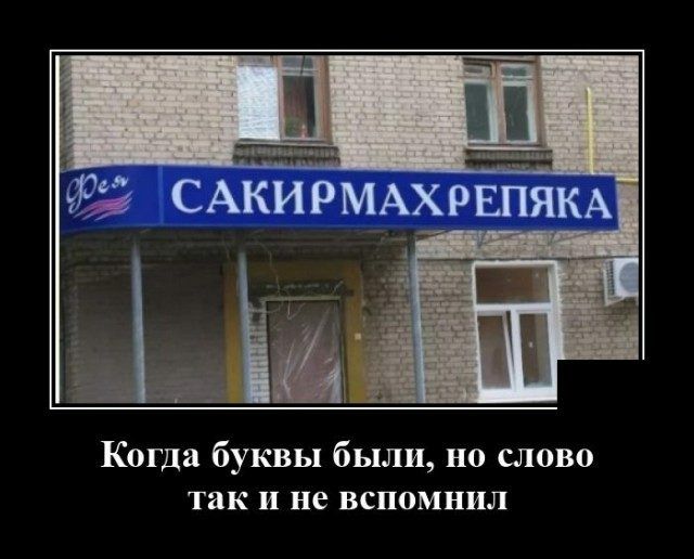 Когда буквы были но слово так и не вспомнил