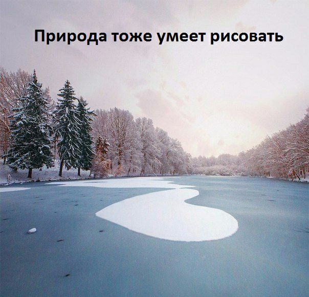 Природа тоже умеет рисовать