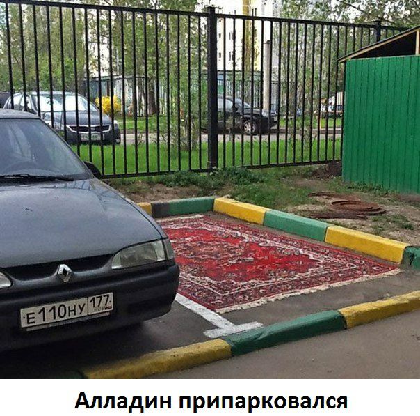 Алладин припарковался