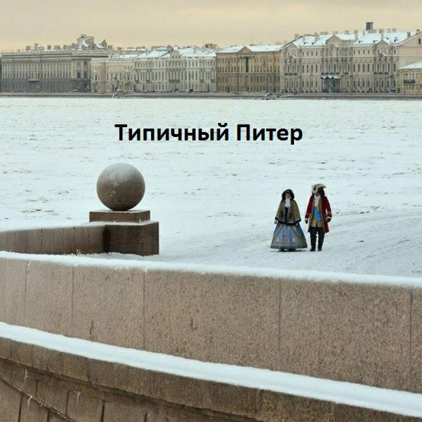 Типичный Питер