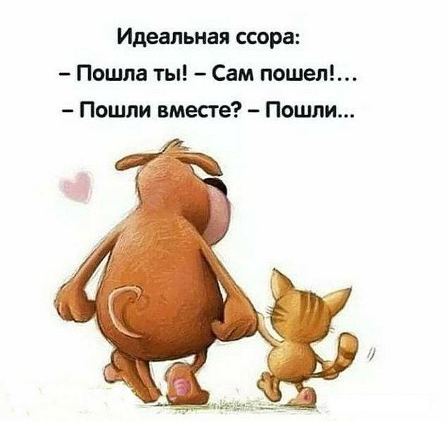 Идеальная ссора Пошла ты Сам пошел Пошли вмесге Пошли