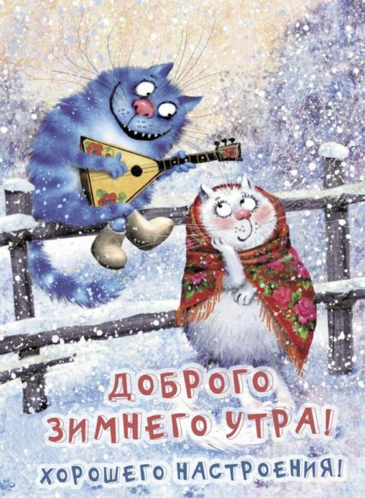 ЗИМНЕГО УТРА ХОРОШЕГО НАСТРОЕНИЯ