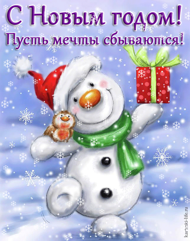 С Новым годом Пусть мечты сбь аюшсяё