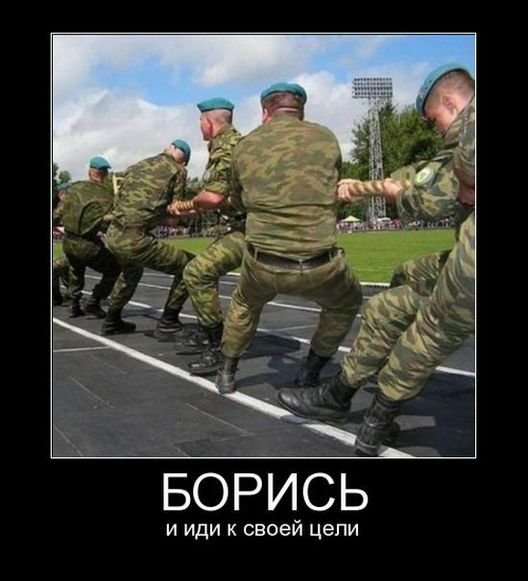 БОРИСЬ и иди к своей цели
