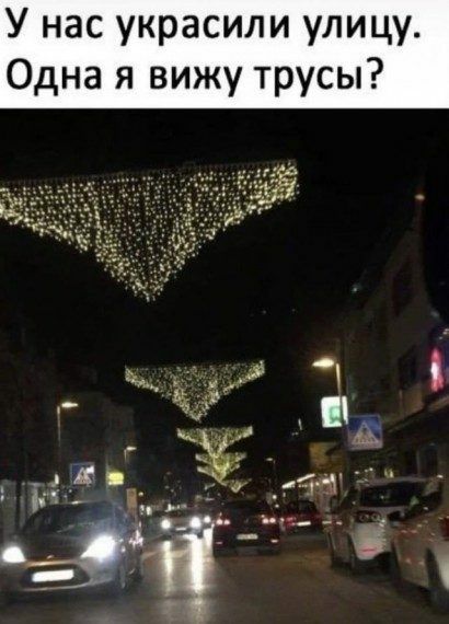 У нас украсили улицу Одна я вижу трусы