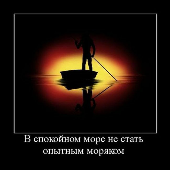 В спокойном море не стать опытным моряком